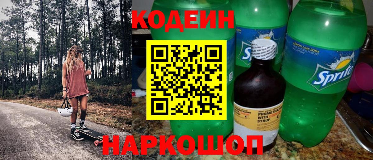 Еманжелинск  Codein Purple Drank  Вход с VPN  Кодеин напиток Lean (лин) 